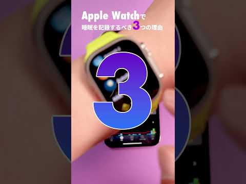 Apple Watchで睡眠を記録。それって何の意味があるの？