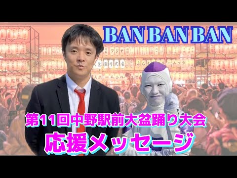 【BAN BAN BANさん】第11回中野駅前大盆踊り大会応援メッセージ📣