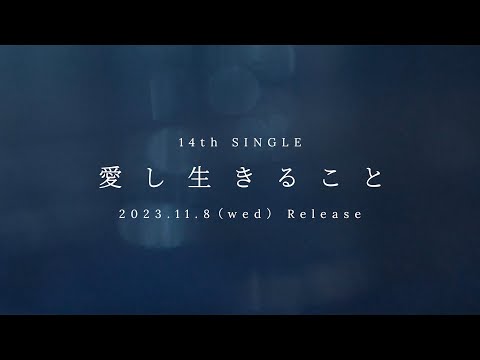 King & Prince 14th Single「愛し生きること」2023.11.08 OUT