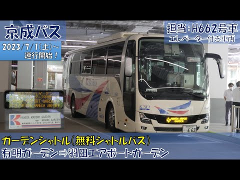 京成バス ガーデンシャトル運行開始（有明ガーデン⇒羽田エアポートガーデン編）